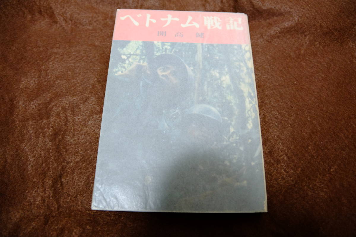 開高健　ベトナム戦記　著者サイン入り 開高健 献呈サイン・署名 ベトナム戦記 昭和40年 初版 旅と本②