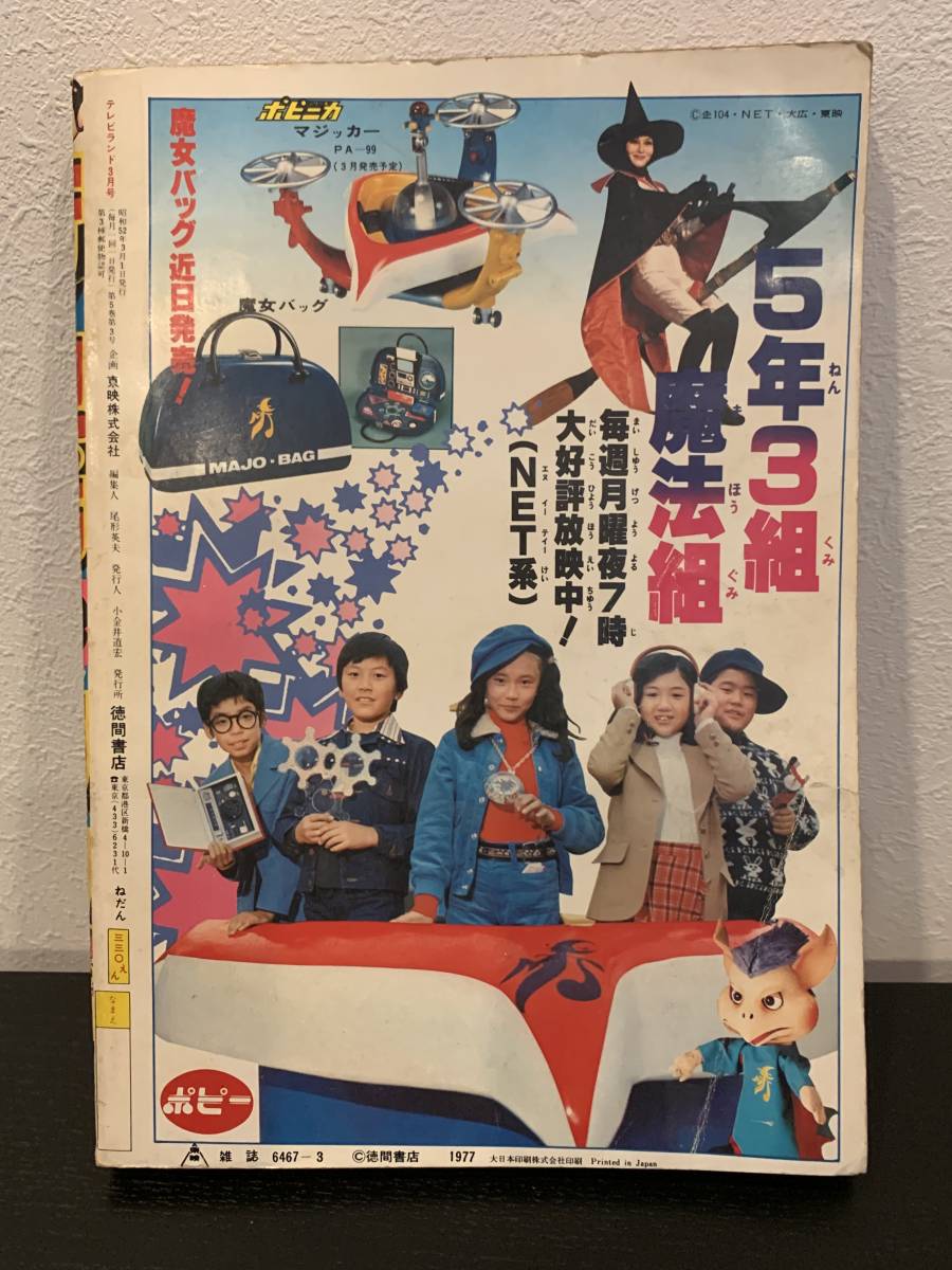 徳間書店 テレビランド 1977年3月号 ジェッターマルス ダンガードA 大