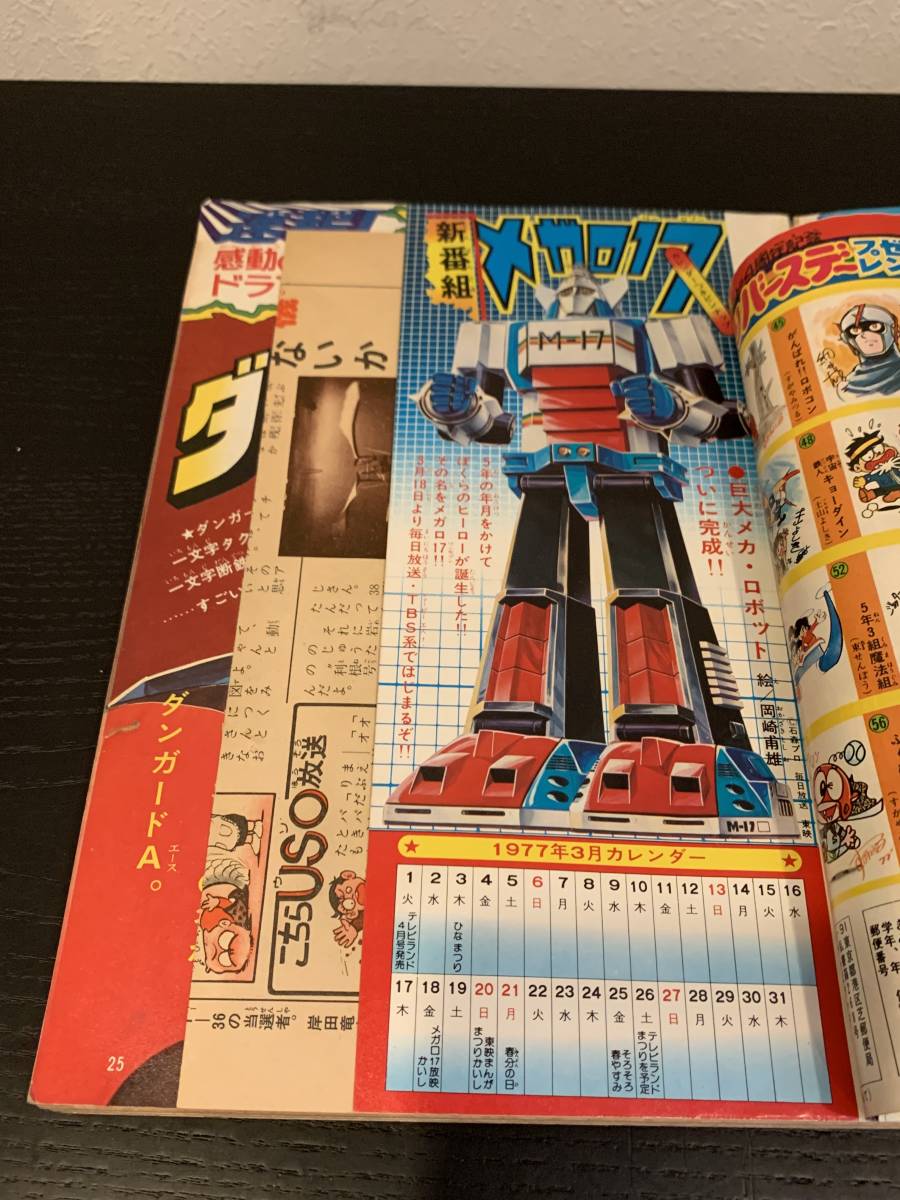 徳間書店 テレビランド 1977年3月号 ジェッターマルス ダンガードA 大