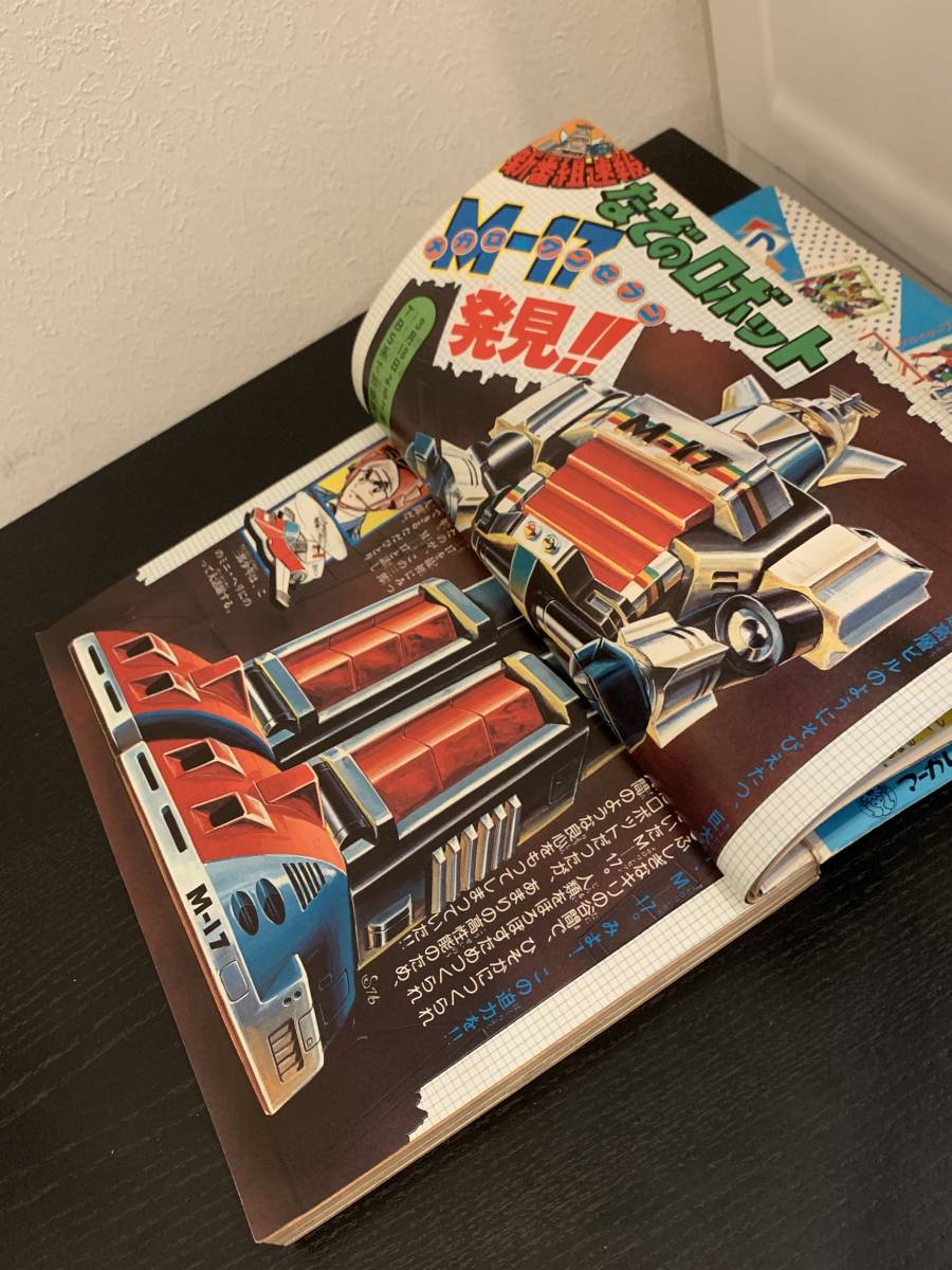 徳間書店 テレビランド 1977年3月号 ジェッターマルス ダンガードA 大