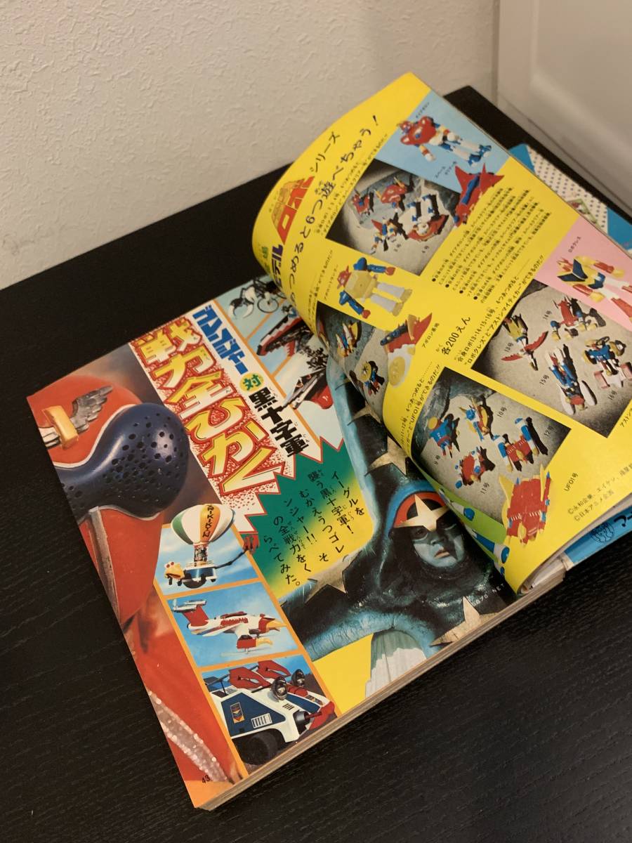 徳間書店 テレビランド 1977年3月号 ジェッターマルス ダンガードA 大