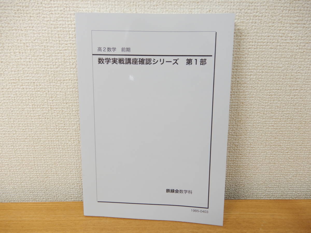 鉄緑会 高2 高2数学 - 数学 後期 第2部 数III実戦
