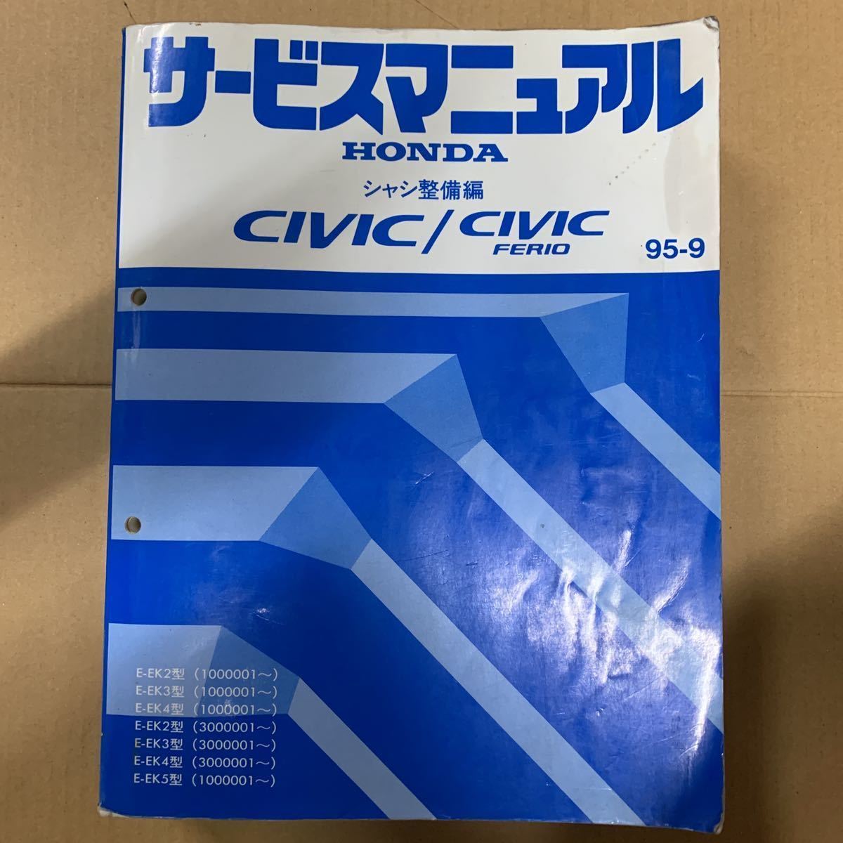 サービスマニュアル HONDA ホンダ FERIO シビック フェリオ Civic
