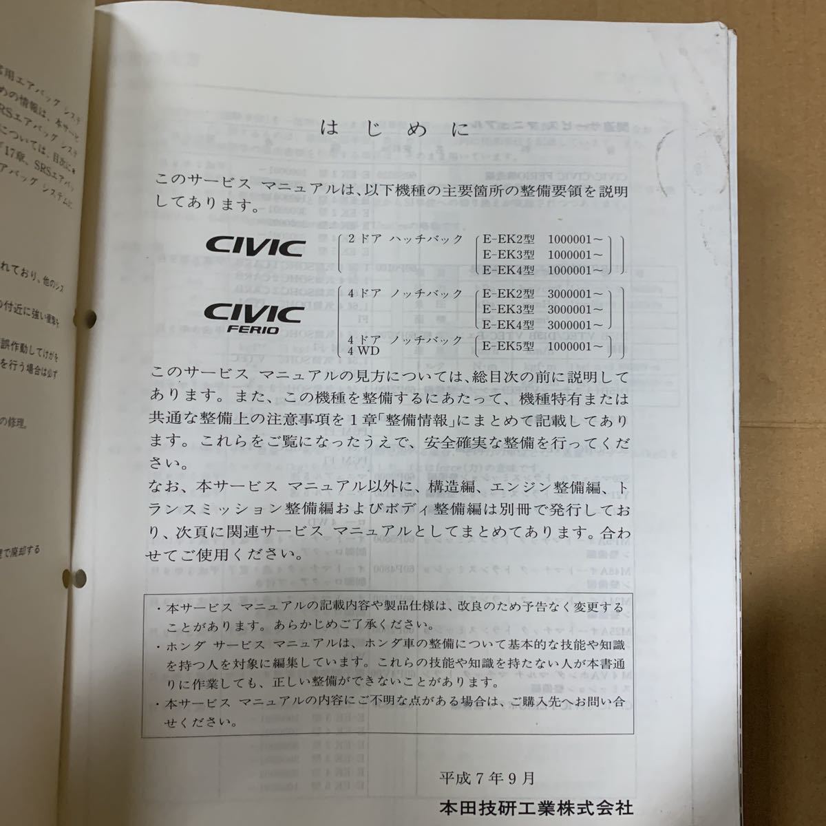 サービスマニュアル HONDA ホンダ FERIO シビック フェリオ Civic
