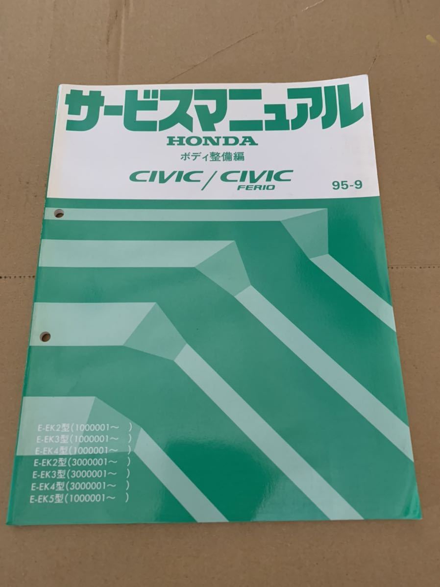 サービスマニュアル HONDA ホンダ FERIO シビック フェリオ Civic