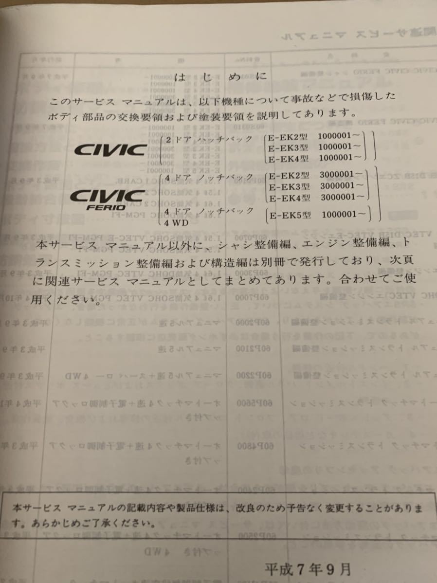 サービスマニュアル HONDA ホンダ FERIO シビック フェリオ Civic
