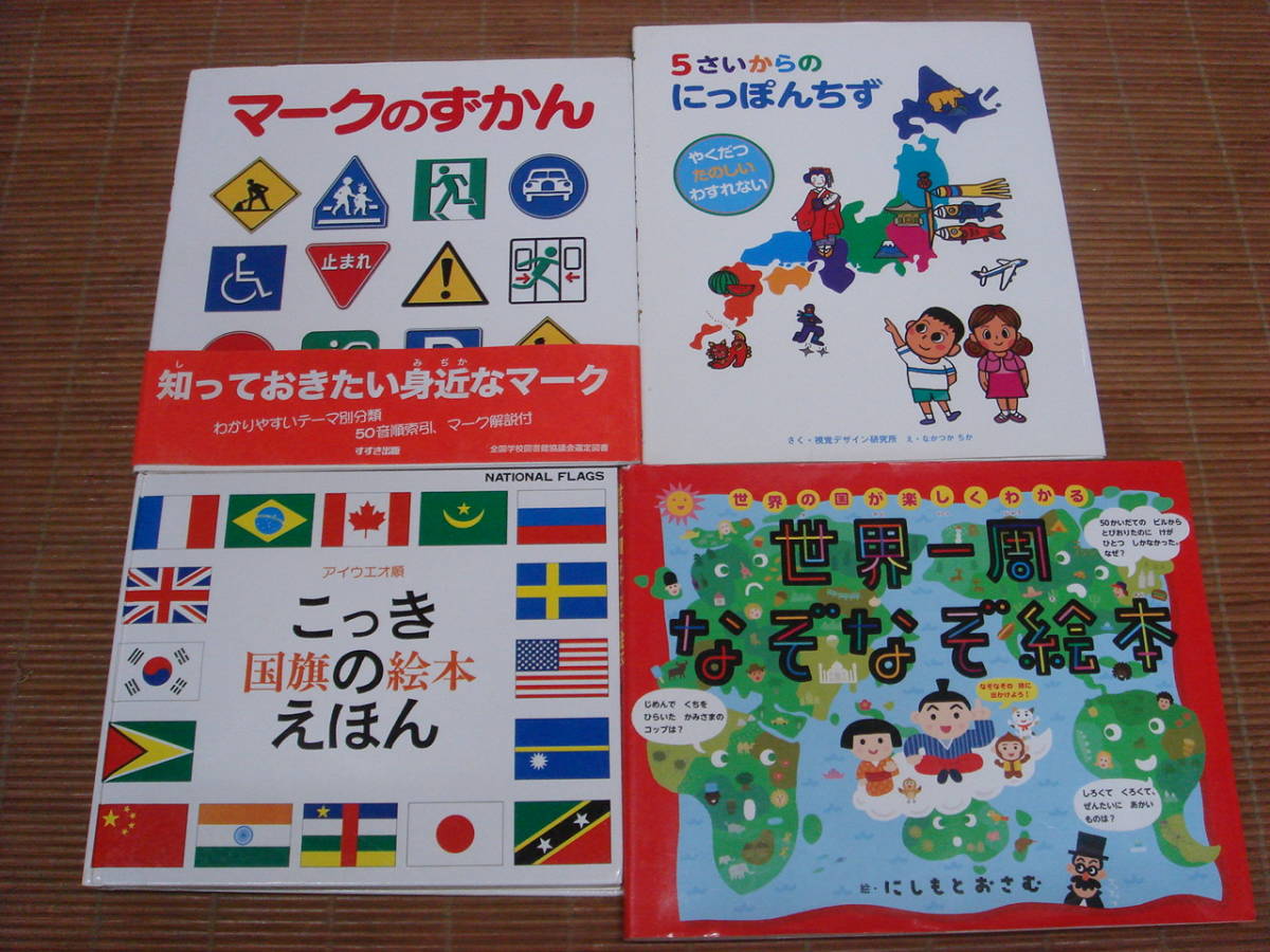 マークのずかん アイウエオ順 国旗の絵本 5さいからのにっぽんちず 世界一周なぞなぞ絵本 4冊セット 知育絵本 学習絵本 売買されたオークション情報 Yahooの商品情報をアーカイブ公開 オークファン Aucfan Com