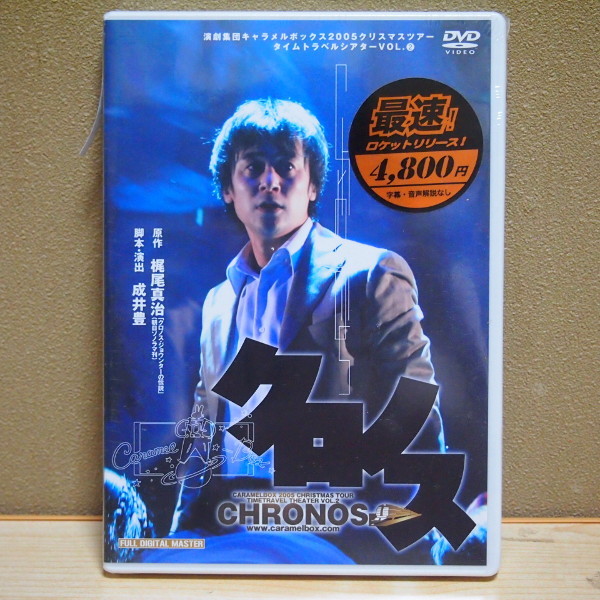 即決 7999円 DVD 598 新品 未開封 演劇集団キャラメルボックス 2005 クリスマスツアー タイムトラベルシアターVOL.2 クロノス