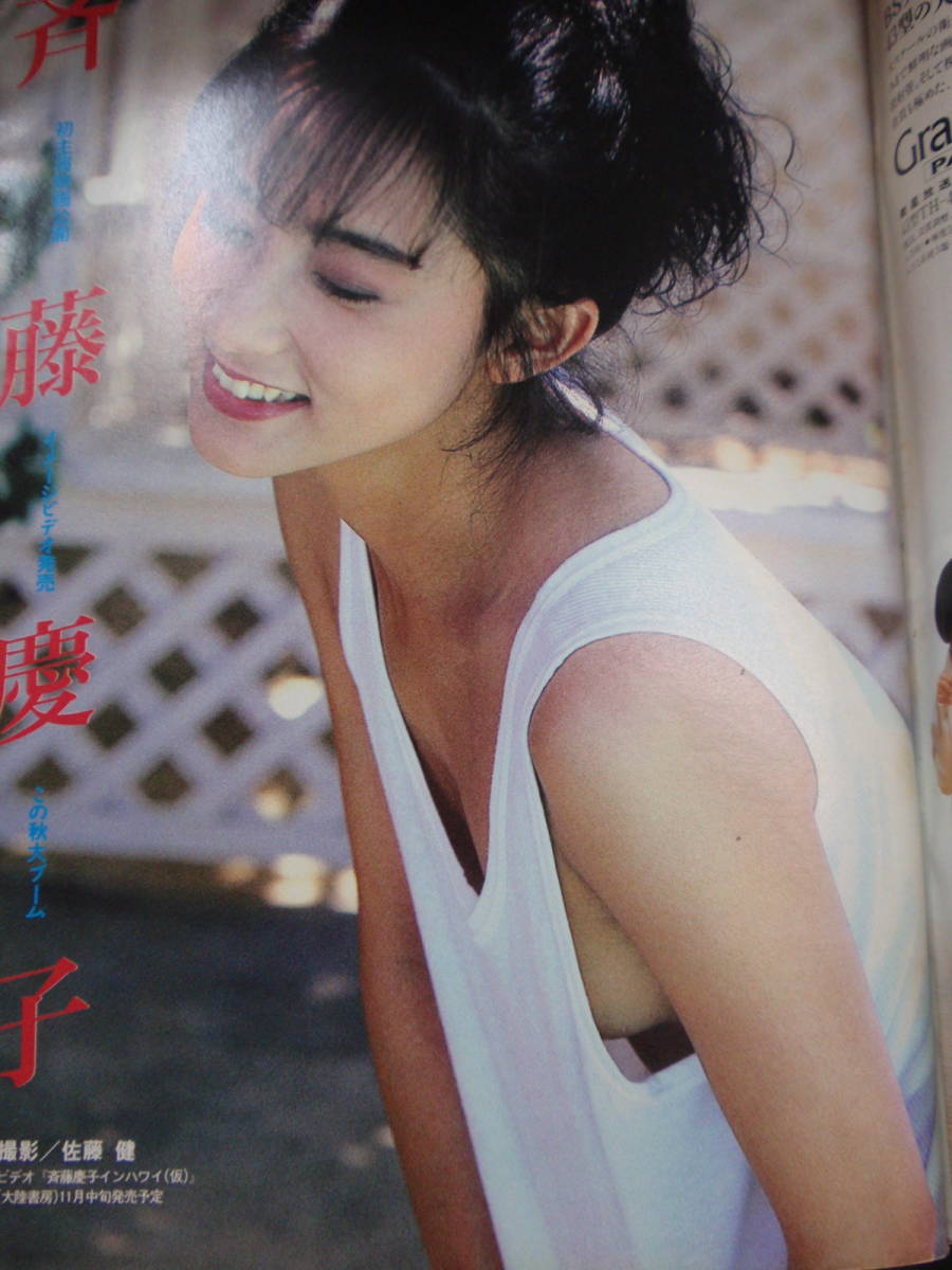 週刊ポスト 90 10 5 表紙 東ちづる 斉藤慶子 はき忘れファッション 中條かな子 中上健次 浅田彰 金井克子 Av 水着 総合誌 売買されたオークション情報 Yahooの商品情報をアーカイブ公開 オークファン Aucfan Com