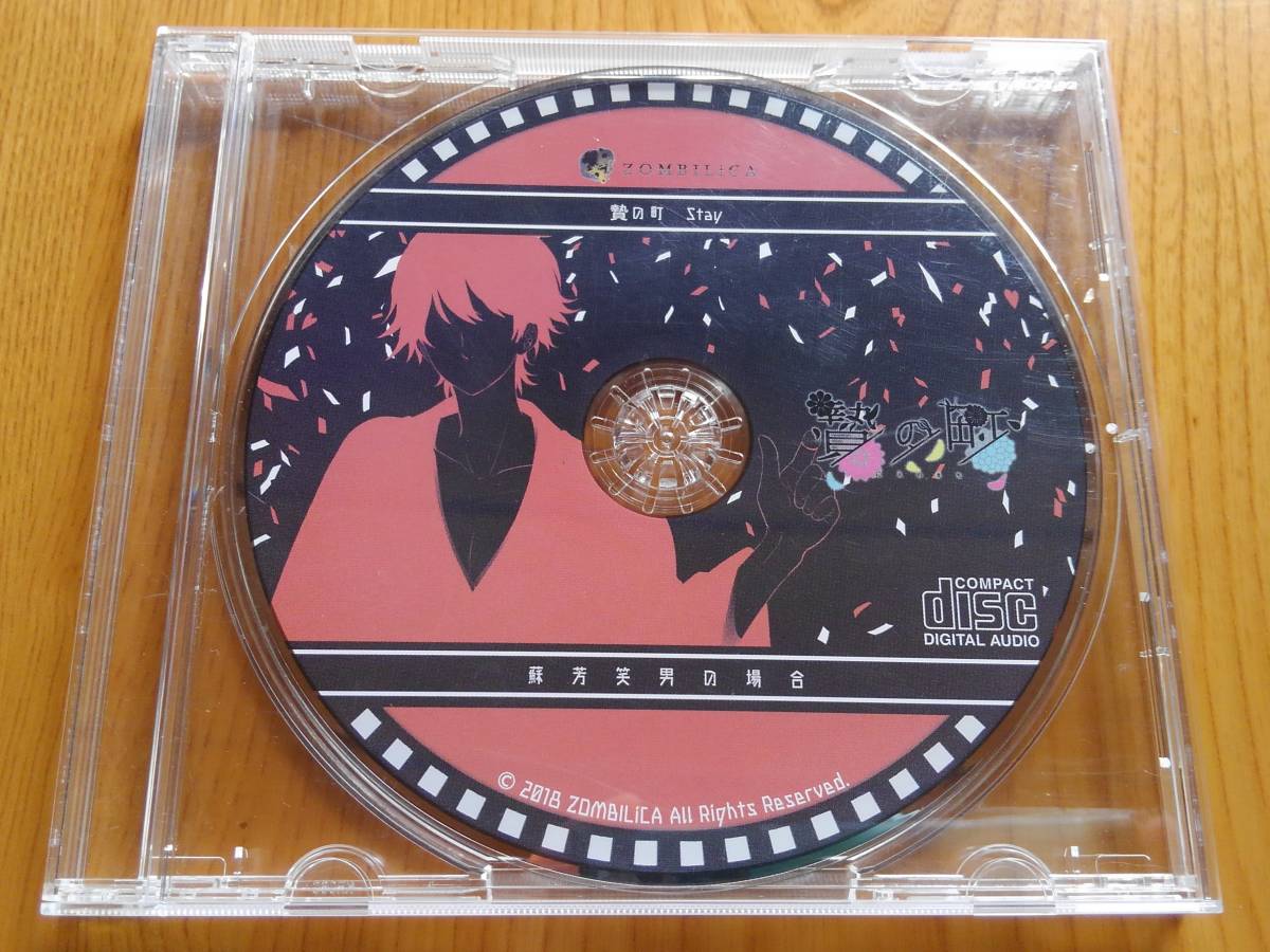 贄の町 BS2232⁄CD⁄贄の町 ゾンビリカ⁄HOBiGIRLS特典ドラマCD「蘇芳笑男