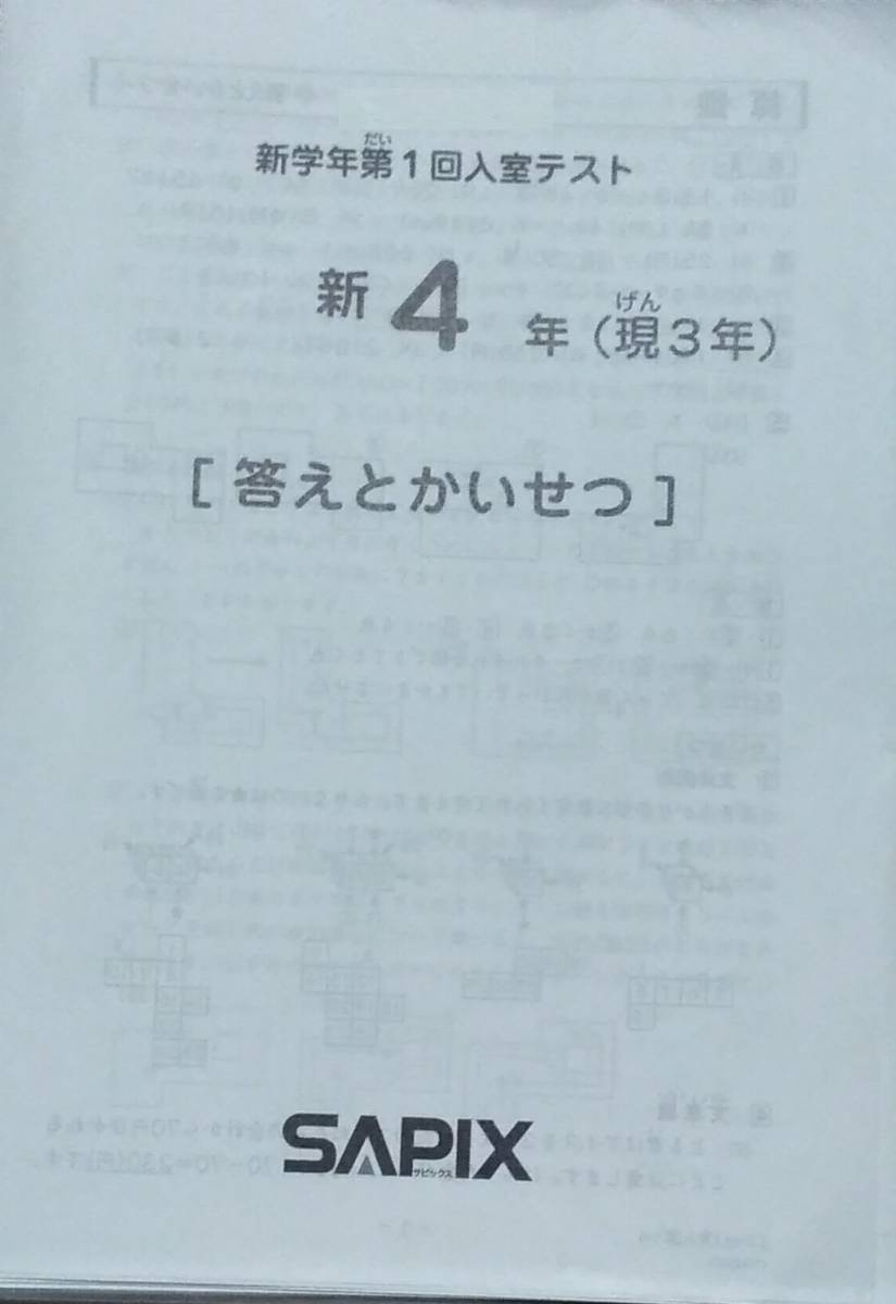原本 SAPIX 新4年 現3年 2015年 11月 新学年 第1回 入室テスト 消済 サピックス sia3