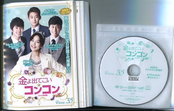 z4963 R中古DVD「金よ出てこい・コンコン」全35巻 ケース無 ヨン
