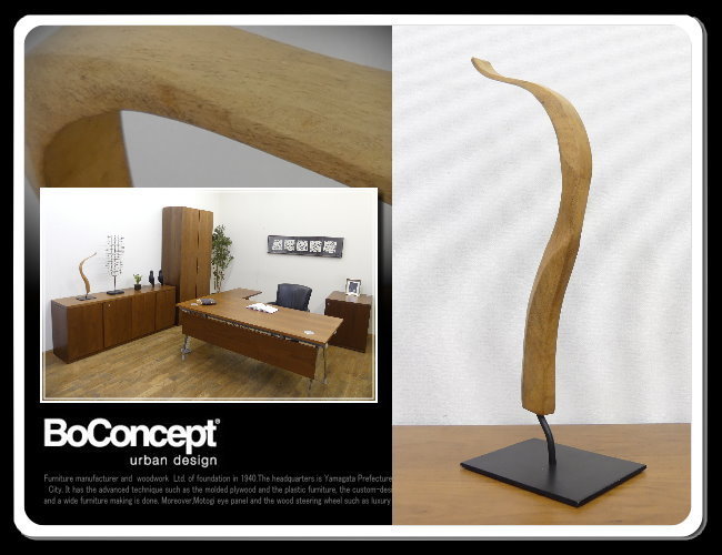 ◆RW656◆展示品◆BoConcept ボーコンセプト◆無垢材◆オブジェ◆置物◆インテリア◆ディスプレイ◆北欧モダンスタイル◆スタイリッシュ