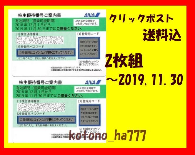 ◆ 送料込 ◆ 全日空 ANA 株主優待券 ◆ 2枚組（番号通知可）～2019年11月30日有効