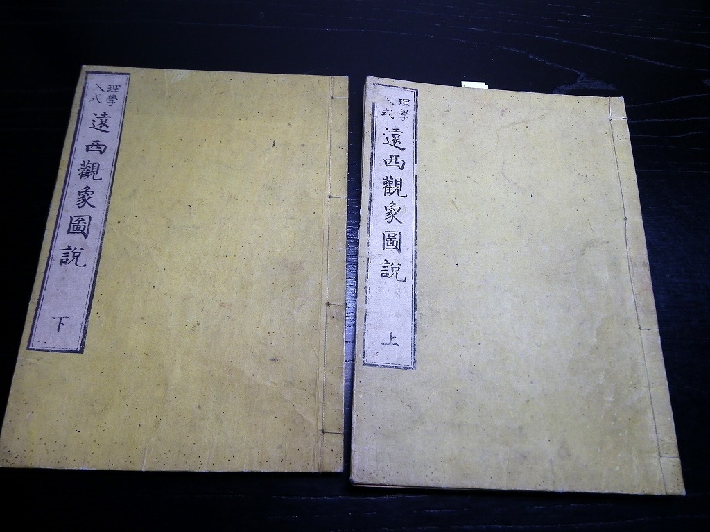 ★W03和本江戸文政11年（1828）版蘭学西洋科学「理学入式遠西観象図説」2冊/吉雄南皐/草野養準/古書古文書/木版摺り/物理/天文_1
