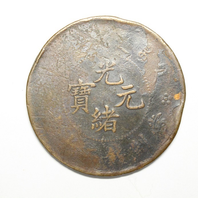 古銭 銀貨 朝鮮 - 孫文 「隆熙」の落札相場・落札価格 Yahoo