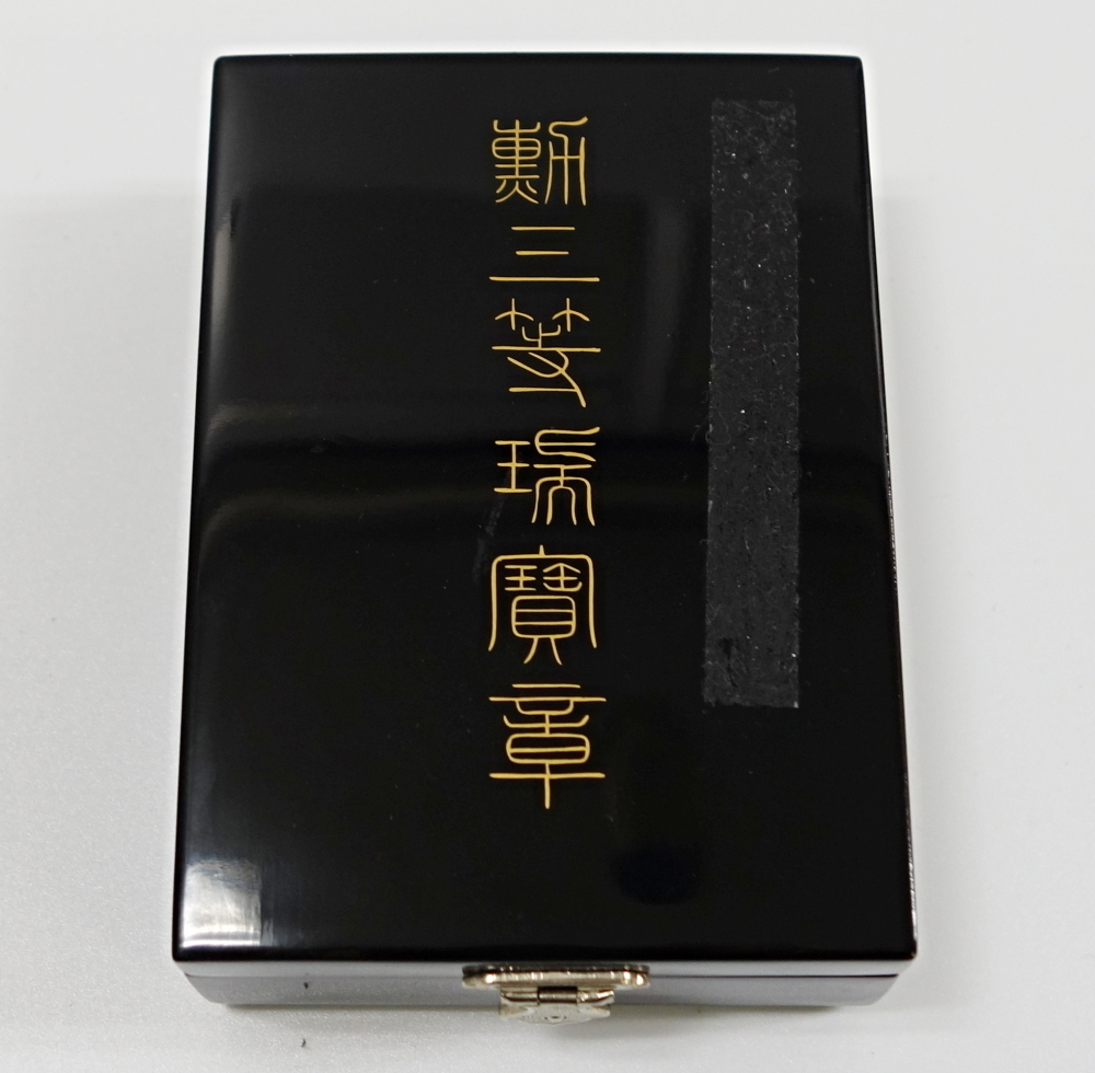 1円～　おたからや◆C10/23-24　勲三等瑞宝章　勲章