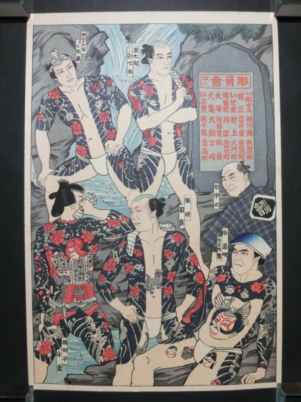 江戸 彫勇会/刺青/Tatoo/紋々/和彫り/鯉の滝登り/ふんどし/三枚続/大判