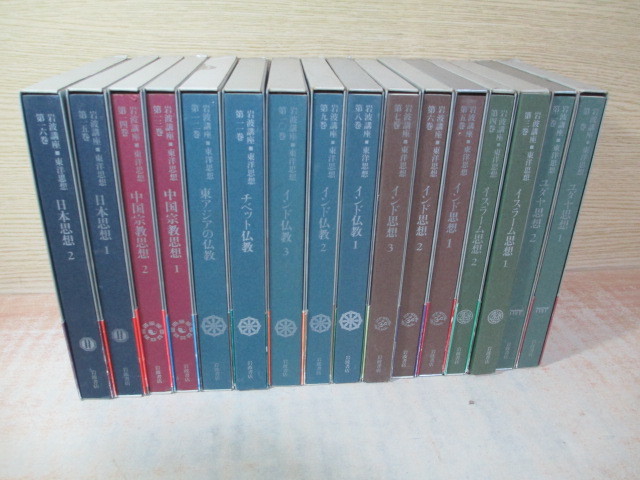 岩波講座 東洋思想 全16巻揃 岩波書店 お買い得，大人気 【公式通販】