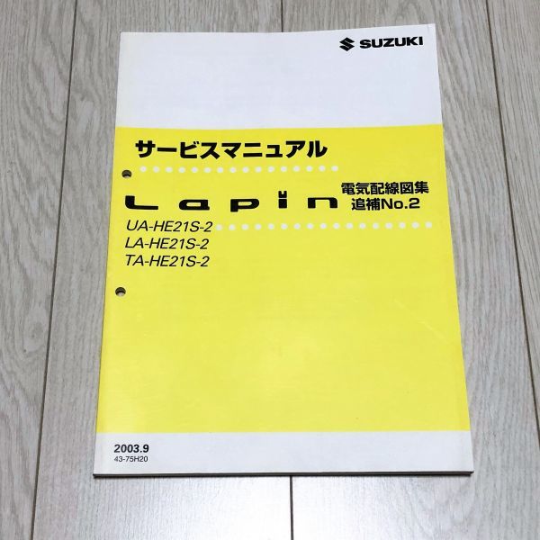 ラパン HE21S 2型 サービスマニュアル 電気配線図集/追補No.2