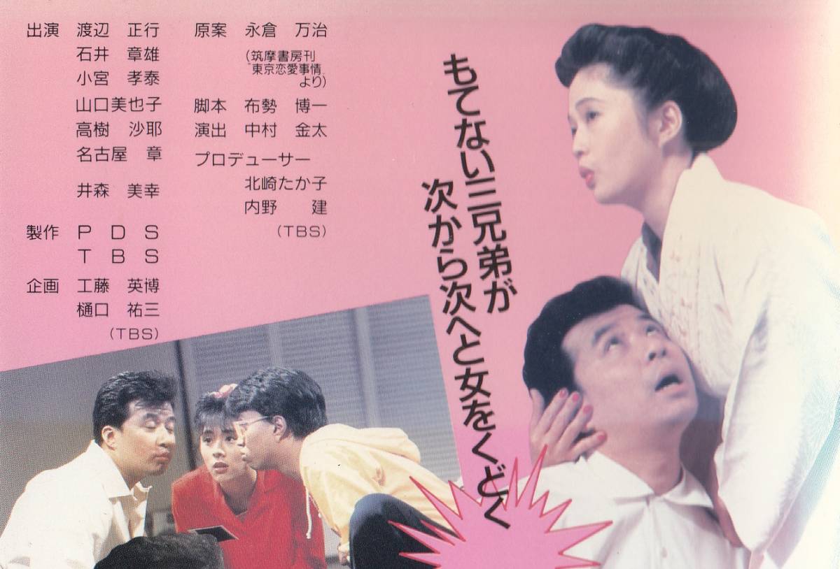 渡辺 正行 山口 美江