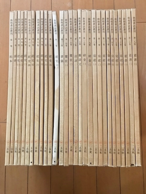 宋元明清書法叢刊 ▽敦煌書法叢刊 全29巻揃 二玄社 中国書道 画集 作品集 図録 手本 拓本