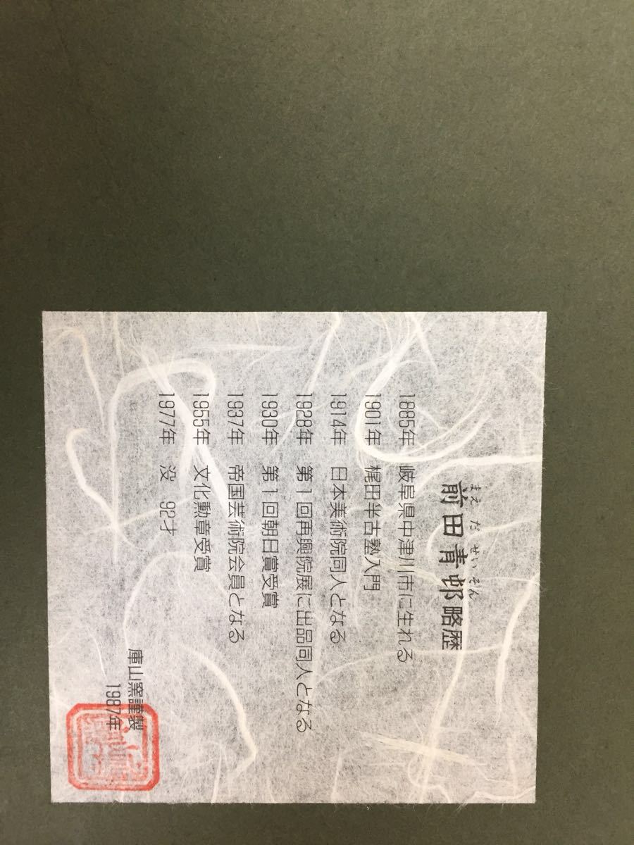 前田青邨 | 「紅白梅」紙本彩色額装 前田青邨の値段と価格 前田斎 M12