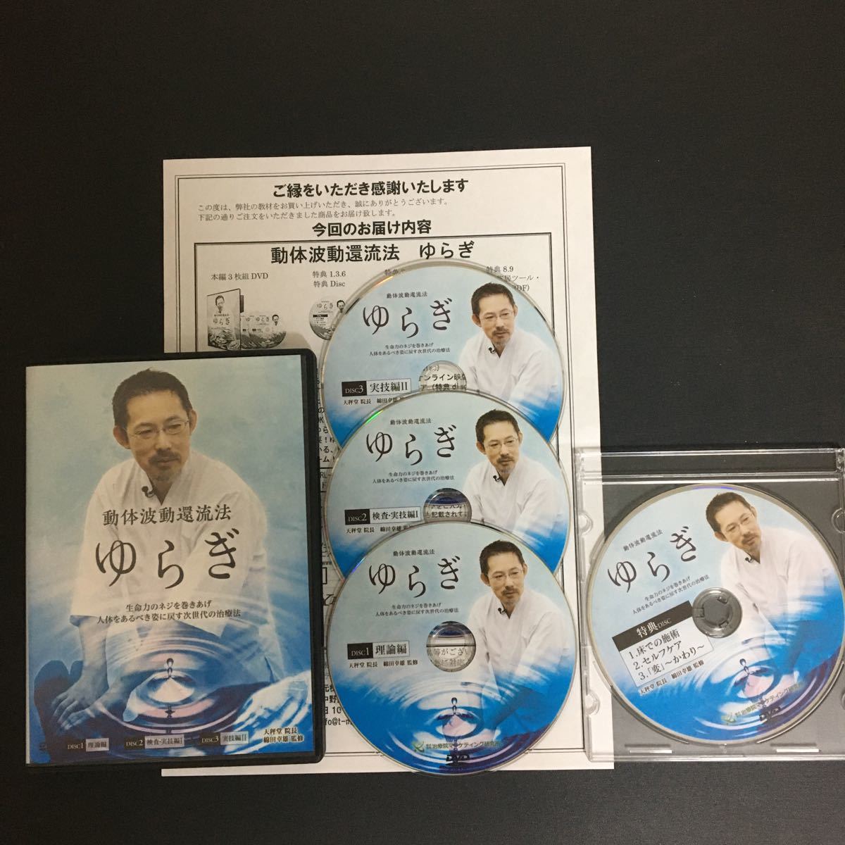 整体DVD本編3枚【動体波動還流法 ゆらぎ】綿田幸雄 特典ディスク 整体手技DVD☆動体波動還流法 ゆらぎ 綿田幸雄 本編DISC3枚＋特典