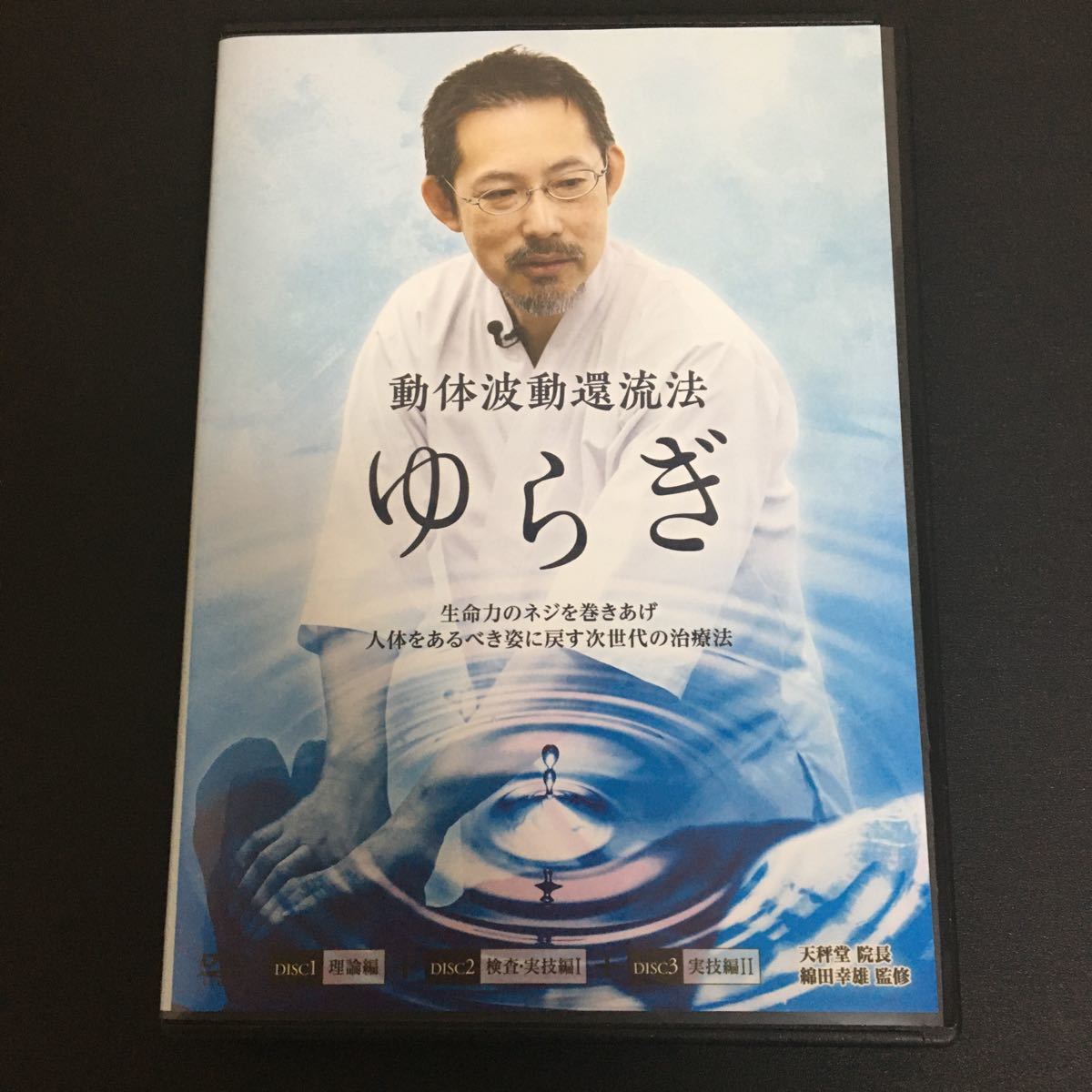 整体手技DVD☆動体波動還流法 ゆらぎ 綿田幸雄 本編DISC3枚＋特典