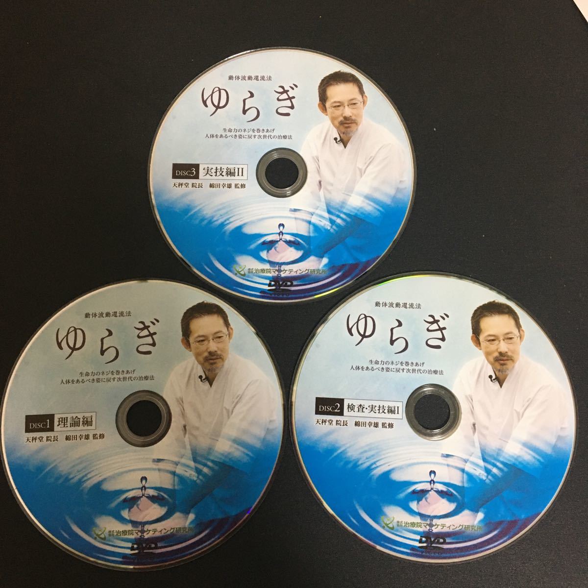 整体手技DVD☆動体波動還流法 ゆらぎ 綿田幸雄 本編DISC3枚＋特典