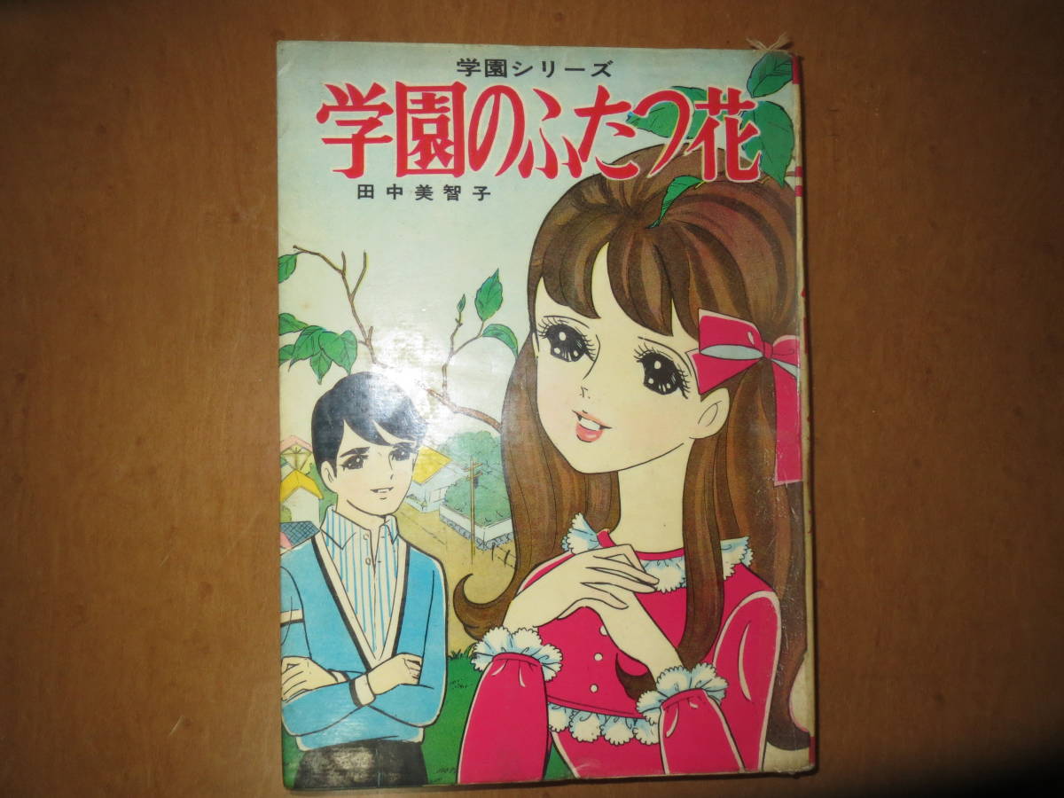田中美智子 エンゼル 漫画 前編』 『少女の四季 昭和レトロ漫画 『学園