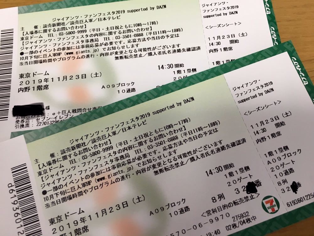 ジャイアンツ ファンフェスタ ペア入場券 ★ 良席 ★