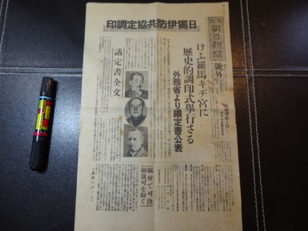 号外日独伊防共協定調印 ソ連の対支援助 防共の必要痛感 大阪毎日 昭和12.11.6 V396(昭和)｜売買されたオークション情報、yahoo ...