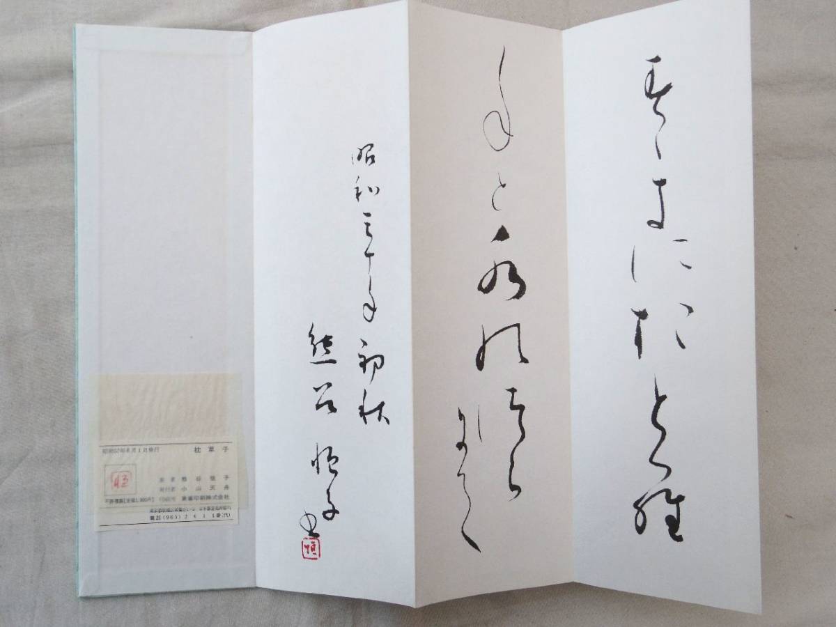 枕草子 熊谷恒子 | 悠久堂書店 - (アート 「熊谷恒子」書道 Yahoo!オークション &frasl; 近代書道研究所 (書：熊谷恒子)(書者：熊谷恒子 平成17年 青山杉雨書唐詩五十 古本、中古本、古書籍の 青山杉雨書唐詩五十選」 紀伊國屋