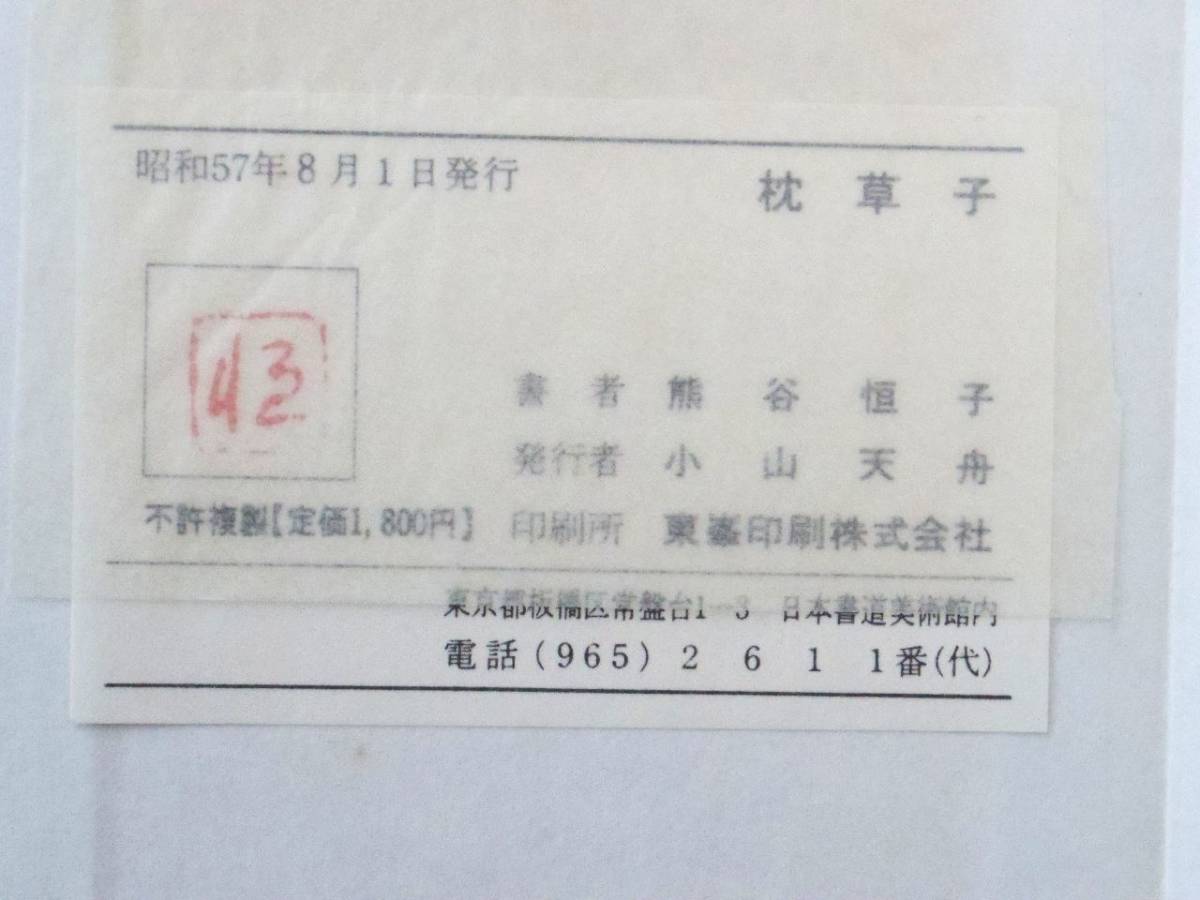 枕草子 熊谷恒子 | 悠久堂書店 - (アート 「熊谷恒子」書道 Yahoo!オークション &frasl; 近代書道研究所 (書：熊谷恒子)(書者：熊谷恒子 平成17年 青山杉雨書唐詩五十 古本、中古本、古書籍の 青山杉雨書唐詩五十選」 紀伊國屋