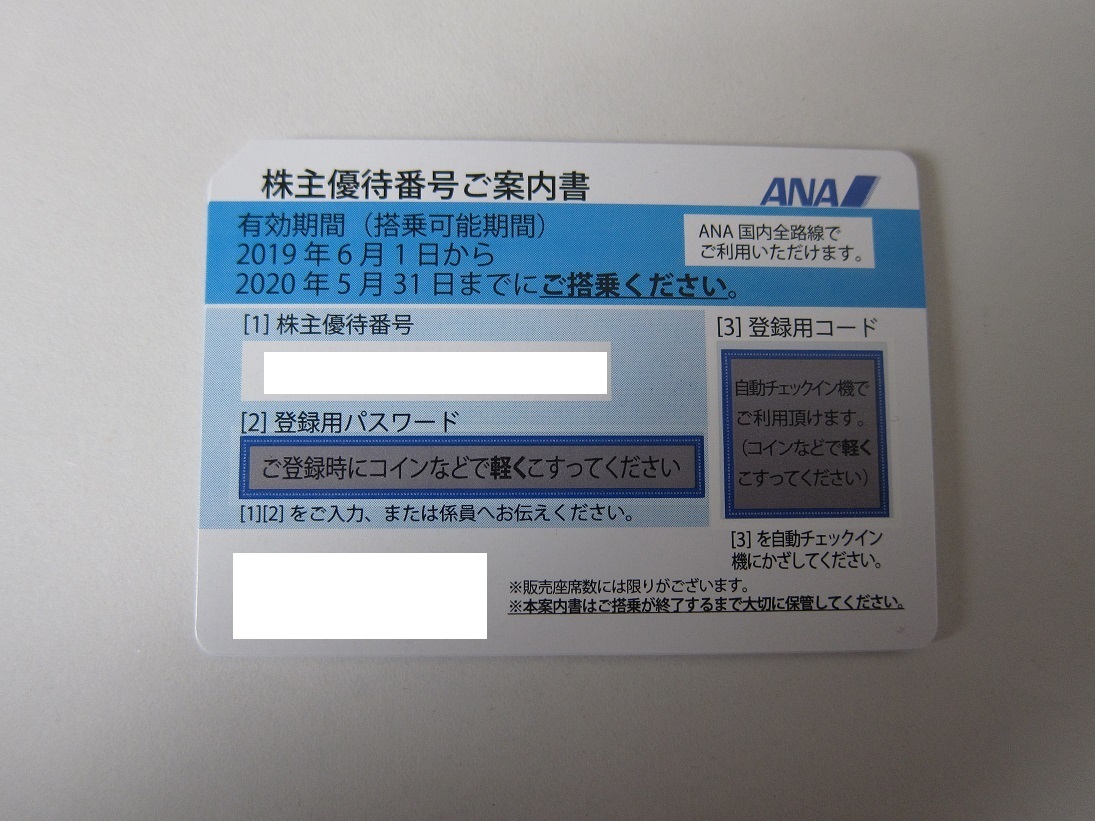 ANA　全日空　株主優待券　8枚　有効期限2020年5月31日　簡易書留送料無料