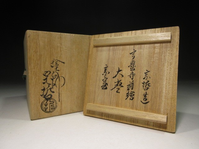 裏千家十四代 淡々斎の花押 今日 高台寺蒔絵中棗 共箱 【公式通販】