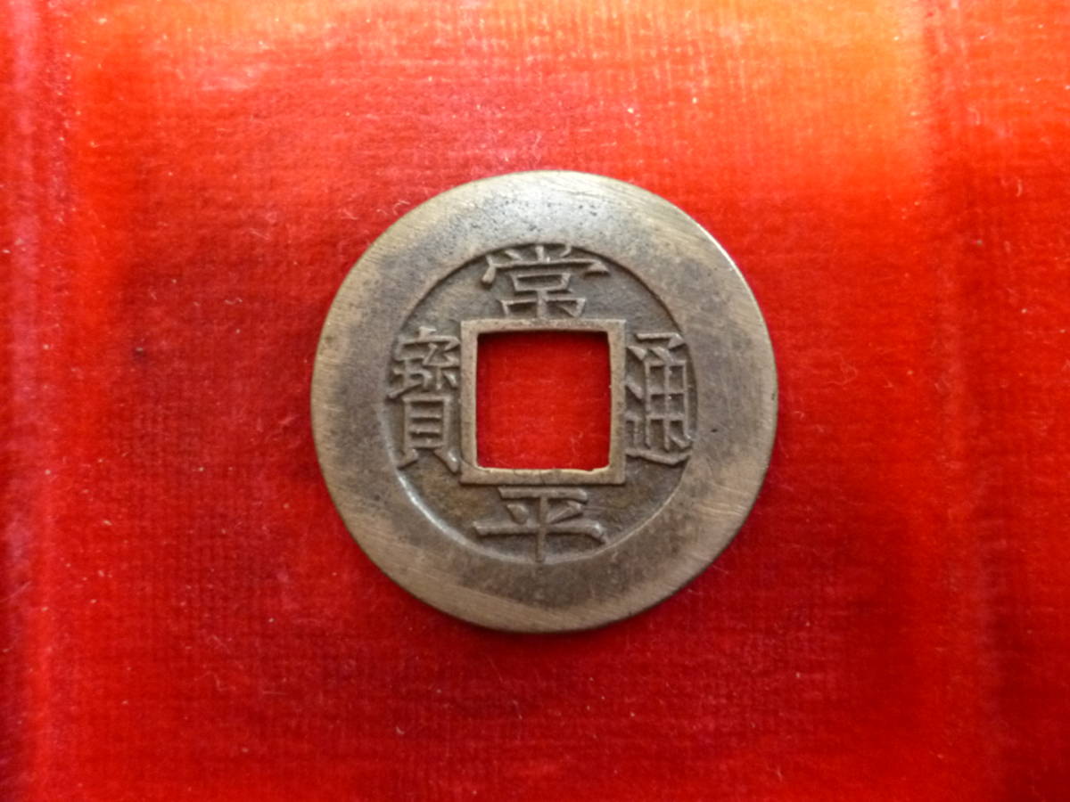 正規品，格安 朝鮮 常平通宝 背訓元左十 母銭(アジア)｜売買されたオークション情報、yahooの商品情報をアーカイブ公開 - オークファン アジア