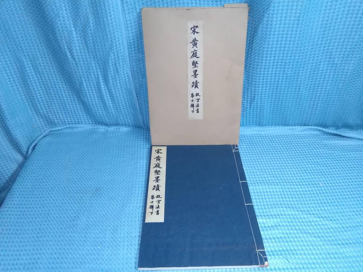 故宮法書新編（十一） 宋黃庭堅墨蹟(上) 黃庭堅墨跡／故宮法書第十輯下