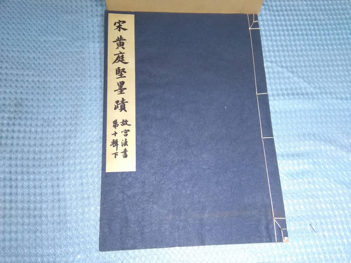 故宮法書新編（十一） 宋黃庭堅墨蹟(上) 黃庭堅墨跡／故宮法書第十輯下