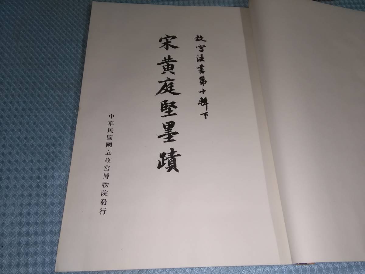 故宮法書新編（十一） 宋黃庭堅墨蹟(上) 黃庭堅墨跡／故宮法書第十輯下