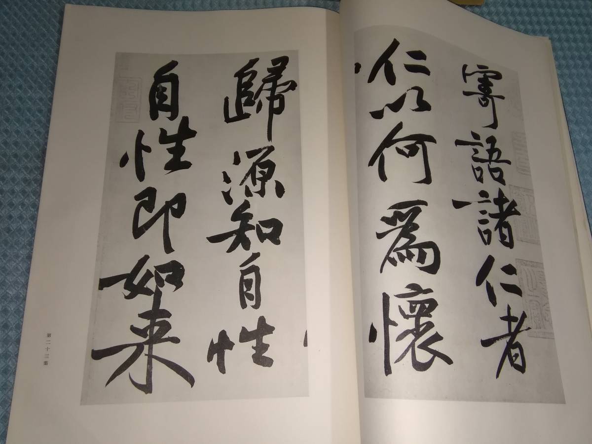 故宮法書新編（十一） 宋黃庭堅墨蹟(上) 黃庭堅墨跡／故宮法書第十輯下