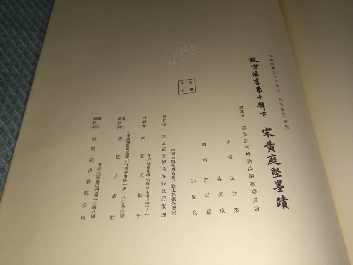 故宮法書新編（十一） 宋黃庭堅墨蹟(上) 黃庭堅墨跡／故宮法書第十輯下