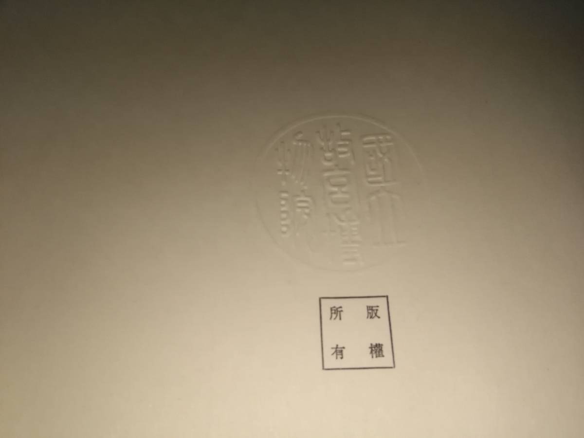 故宮法書新編（十一） 宋黃庭堅墨蹟(上) 黃庭堅墨跡／故宮法書第十輯下