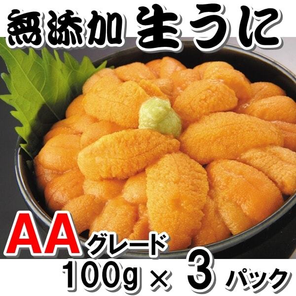 生うに ＡＡグレード １００ｇ×3パック （ミョウバン無添加） 送料無料 （沖縄県を除く） 試食検品済 発送制限あり 説明文要確認