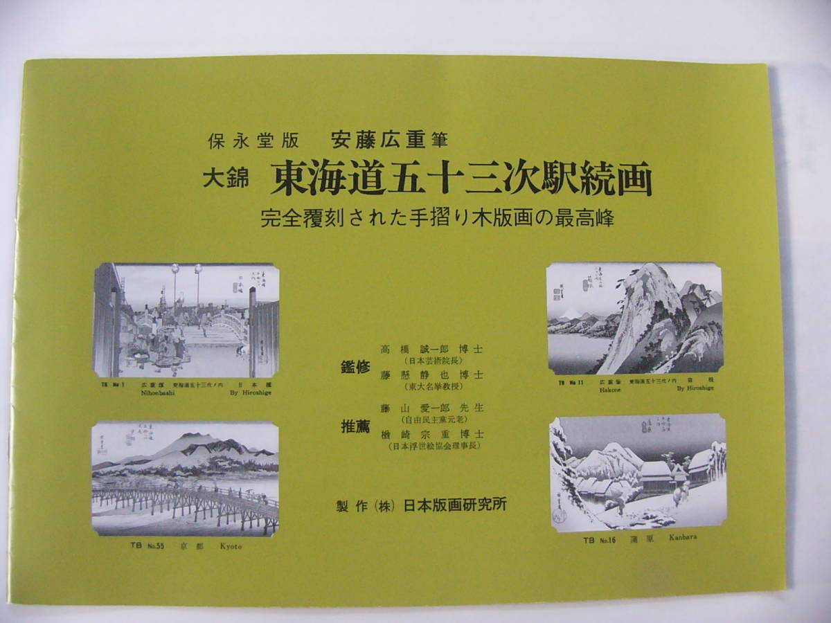 大錦東海道五十三次 保永堂版 廣重画 ［完全覆刻 手摺木版］ （製作