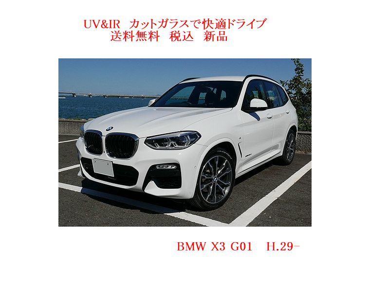  送税込 UV&IR 断熱 フロントガラス BMW X3 G01 緑/無/雨/Ｗ-CAM(ウィンドウ)｜売買されたオークション情報、yahooの商品情報をアーカイブ公開 - オークファン BMW用