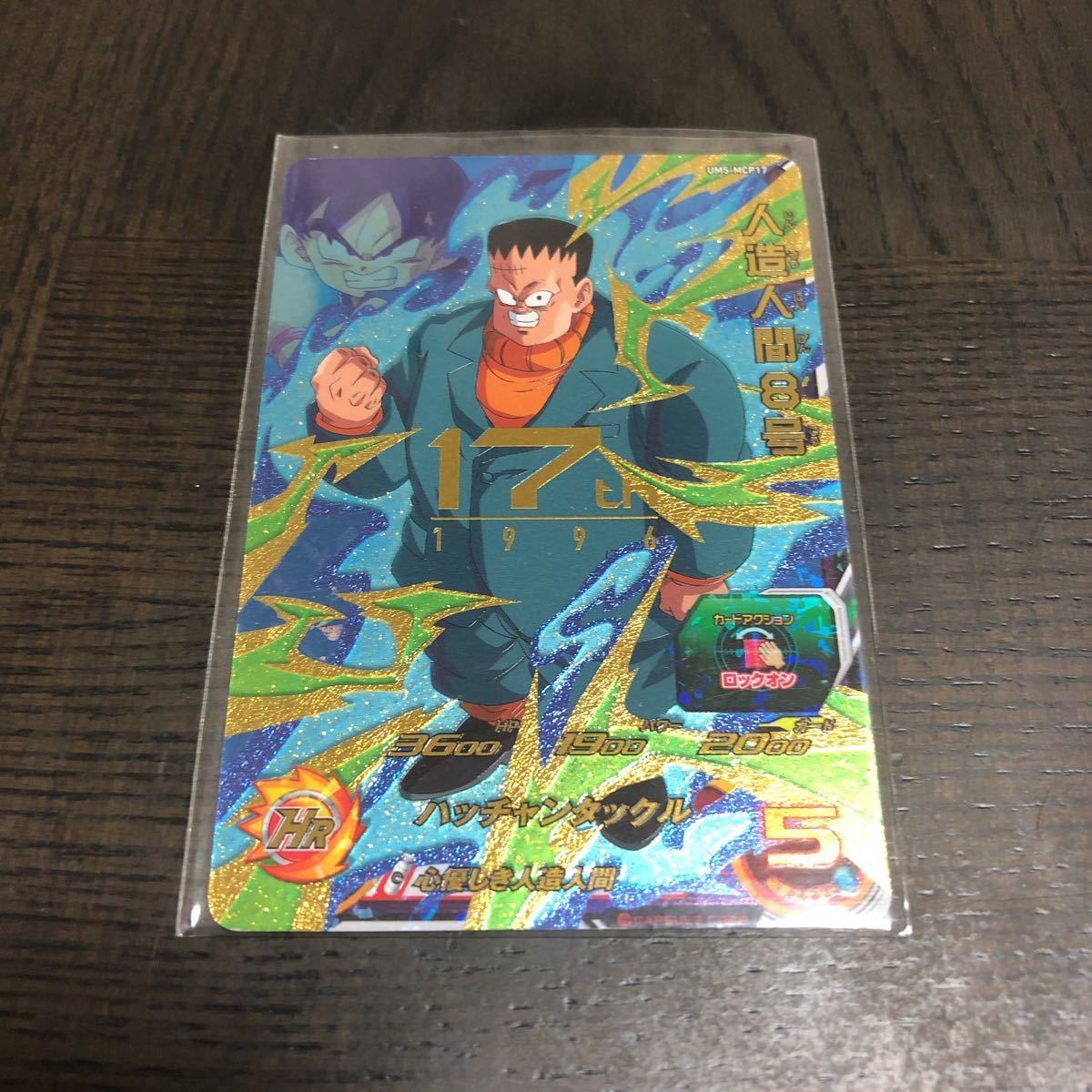 UM5-MCP17 スーパードラゴンボールヒーローズ 人造人間 人造人間8号 