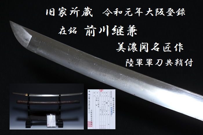  宗 旧家所蔵 令和登録 在銘 濃州関名匠 前川継兼作 刀身 大日本帝国陸軍 軍刀 革鞘 九八式 鍔 刀 脇指 太刀 拵え 個人装備 大阪登録(刀、太刀)｜売買されたオークション情報、yahooの商品情報 刀、太刀