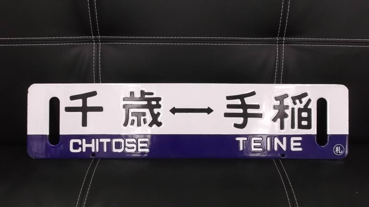 サボ 行先板 鉄道 1円～ 大阪⇔金沢 大阪⇔富山 彫文字 凹み文字 -